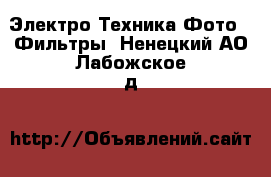 Электро-Техника Фото - Фильтры. Ненецкий АО,Лабожское д.